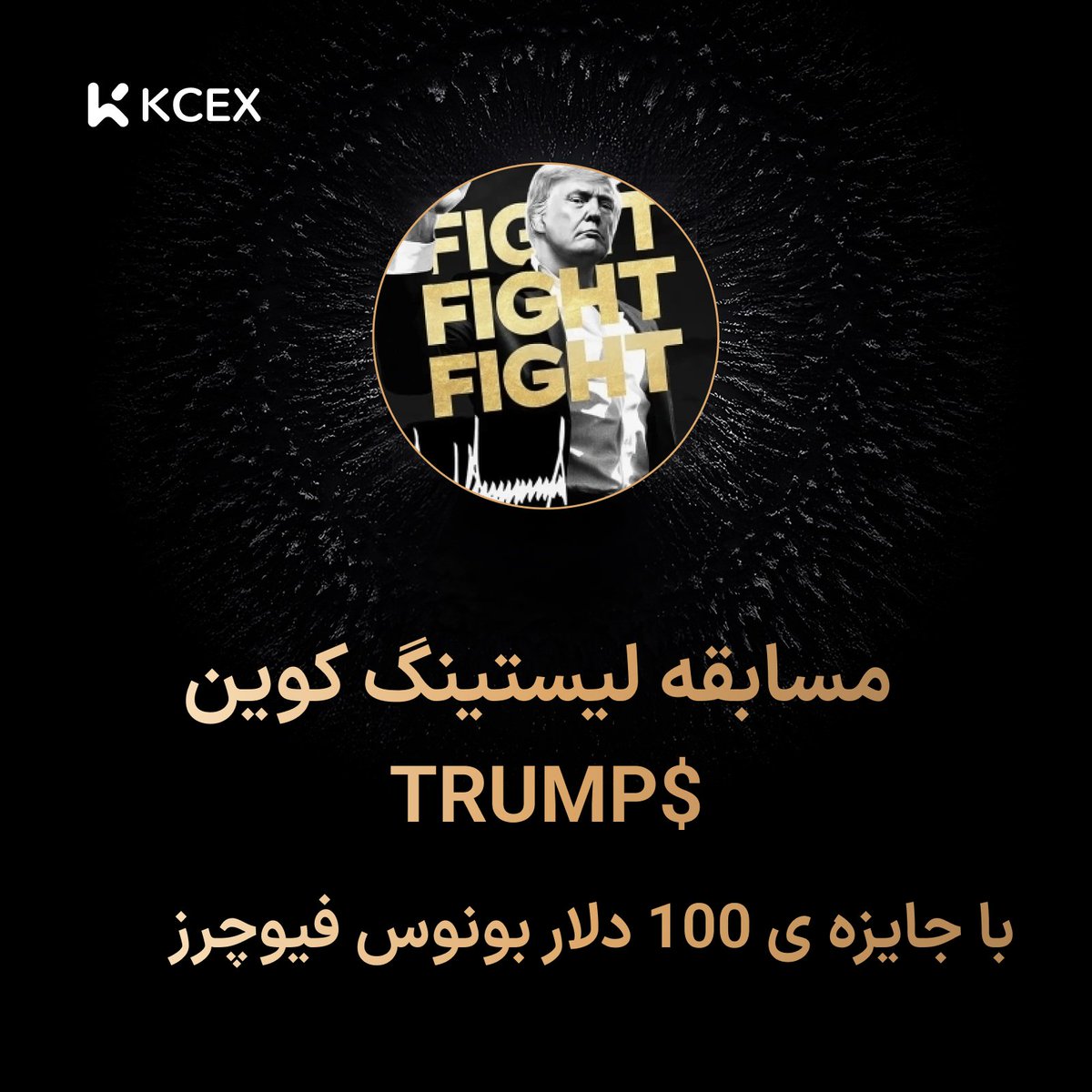 📣 مسابقه هیجان‌انگیز لیستینگ $TRUMP در KCEX!

 کوین $TRUMP در صرافی KCEX لیست شد!

برای شرکت در این مسابقه، مراحل زیر را انجام دهید:

1. اکانت <a href="/KCEX_Persian/">فارسی KCEX</a> را فالو کرده
2. این پست را لایک کنید.
3. سه نفر از دوستان خود را در کامنت‌ها تگ کنید.
4. این پست را ریتوییت کنید.

🎁