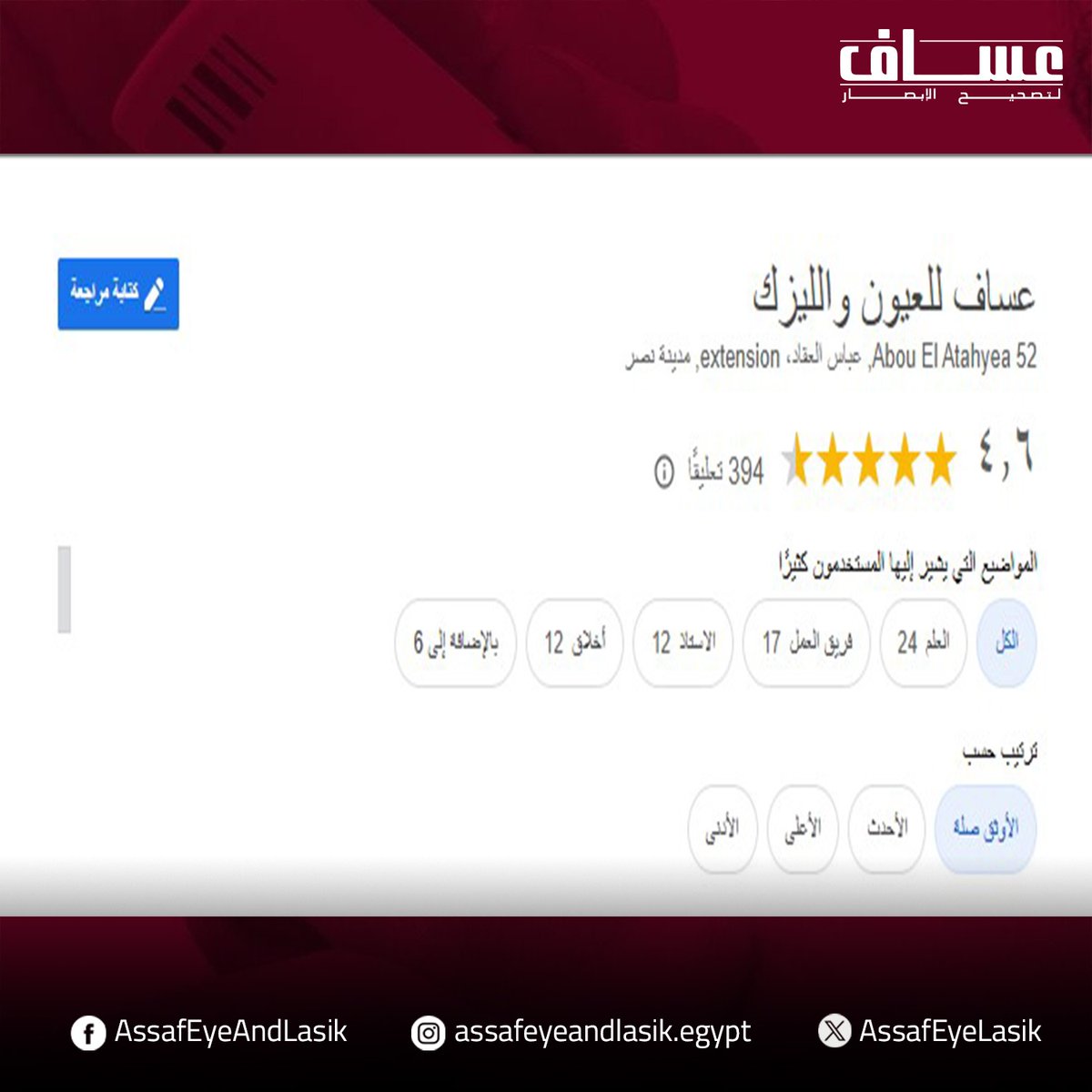 AssafEyeLasik's tweet photo. شكرًا عملائنا الكرام على كلماتكم الرقيقة 🤩🤩🤩
عام آخر يضاف لسنوات طويلة 📆 من تقديم خدماتنا الطبية المميزة لعملائنا بكل حب وود وإخلاص 😍😍

سعداء بتقديم خدماتنا الطبية لكم والتي تعتمد على أحدث الأجهزة الطبية والأكثر تطورًا حول العالم 🔝👁️‍🗨️

#مركز_عساف_للعيون_والليزك https://t.co/JBZQvCpmIk