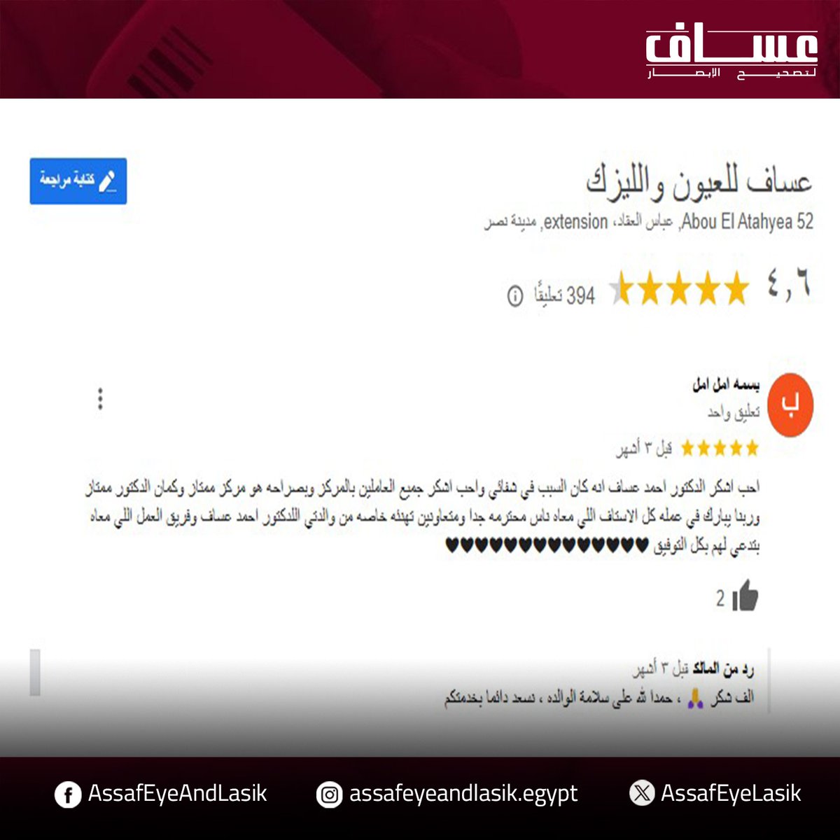AssafEyeLasik's tweet photo. ومع بداية عام 2025.. يعدكم مركز عساف للعيون و الليزك باستمرار تقديم أفضل الخدمات الطبية على يد باقة مميزة من أمهر أطباء العيون في مصر والشرق الأوسط 🥼🥼

#عينك_فى_عنينا
#مركز_عساف_لتصحيح_الإبصار https://t.co/KD9pgFU8jg