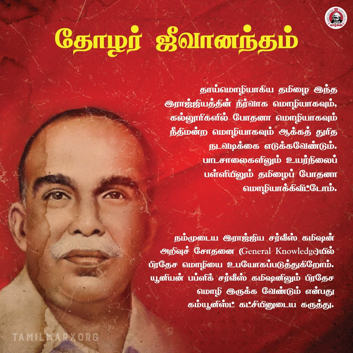 tamilmarxorg's tweet photo. இன்று தோழர் ஜீவானந்தம் அவர்களின் நினைவு தினம்! 🚩
#Jeevanantham #Jeeva #Comrade #Communist https://t.co/iQQOfQLgXV