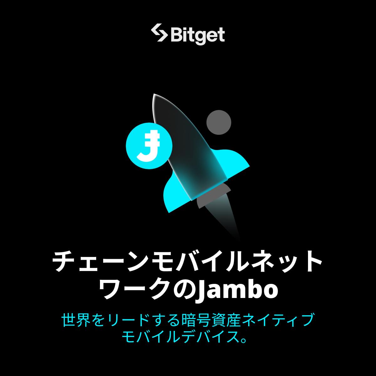 🎊JamboがBitget Launch Xに登場🎊】 Jambo $J が Bitget LaunchXに登場🎉 ⏰申込:  1月20日午前11時～1月22日午前11時 同時に【✨🎊 $J 新規上場記念抽選会🎊✨】も開催 当選率100％で最大1,000ドル相当の $J  が当たる😍🔥 ⬇️新規口座開設(先物取引手数料永久30％オフ ...