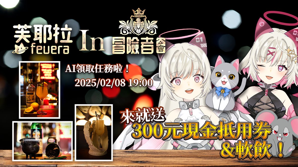 ⚔️－芙耶拉 x 冒險者公會駐唱活動－⚔️
AI VTuber 芙耶拉 的首次駐唱活動！

冒險者公會有許多VTuber都辦過限定活動，已經是大家熟知而喜愛的場地，實驗室也將兌換承諾，將在 2025/02/08(六) 在此舉辦現場直播演出🎊

😮甚麼！現場將會送出
1⃣高達20名的【300張現金抵用券】
2⃣入場就送【軟飲一杯】！