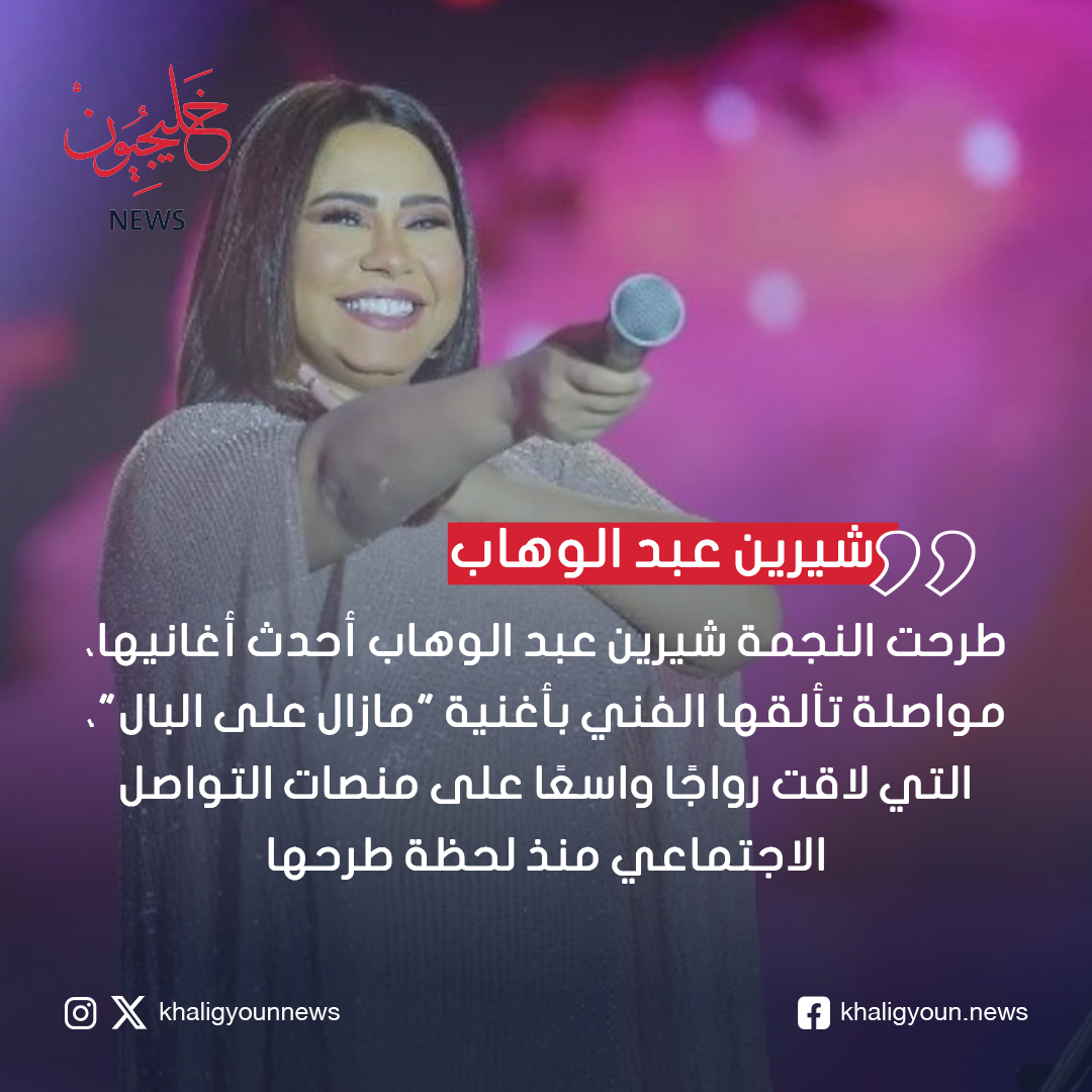 شيرين عبد الوهاب تطرح أغنية "مازال على البال"

khaligyoun.com/453619/