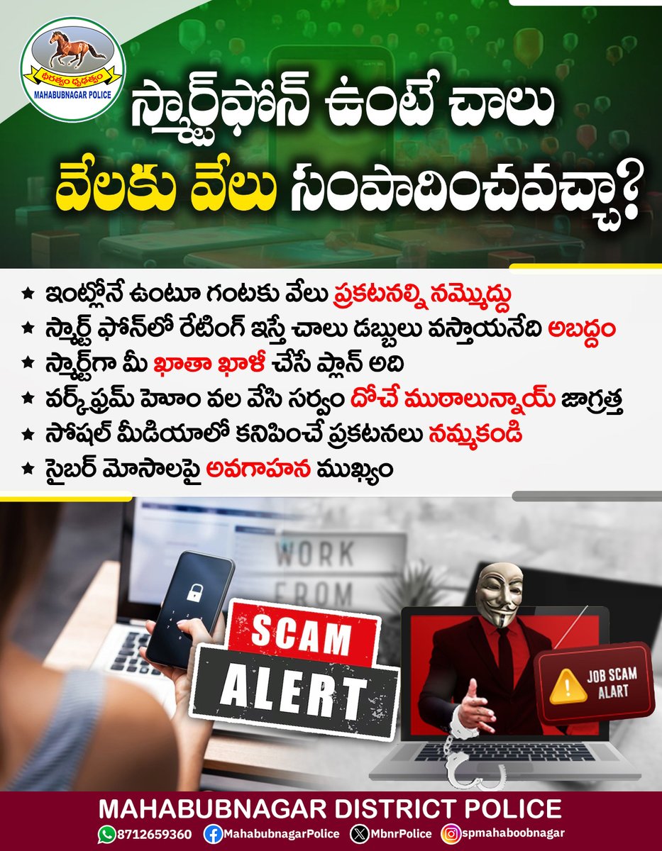 MBNRpolice's tweet image. కేవలం మీ దగ్గర స్మార్ట్‌ ఫోన్ ఉంటే చాలు రోజూ వేలల్లో సంపాదించవచ్చనే ప్రకటనలను నమ్మకండి. తొలుత డబ్బులు ఎరవేసి...ఆ తర్వాత మిమ్మల్ని సర్వం దోచే కుట్ర ఇది. వర్క్‌ ఫ్రమ్‌ హోం ప్రకటనలను అస్సలు నమ్మకండి. సైబర్‌ మోసాలపై అప్రమత్తంగా ఉండండి.
#MBNRPolice #WorkFromHomeScam #BeAlert