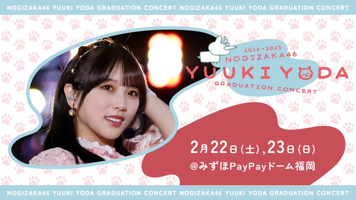 nogizaka46's tweet photo. 与田祐希 卒業コンサート
会場チケット2次先行スタート🍠

https://t.co/KwvIfVyCq2
受付は1月23日(木)23:59まで🎟️

2月22日(土)
卒業前夜祭 〜全部 与田のまま〜
2月23日(日)
与田祐希 卒業コンサート
@みずほPayPayドーム福岡

#与田祐希 のラストステージをお見逃しなく🙌🏻

#乃木坂46 https://t.co/gh6pU0C0U2