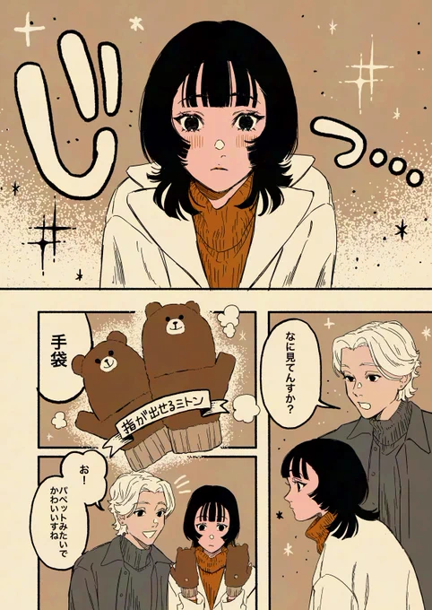 手袋を買いに.
#あきらとやお 