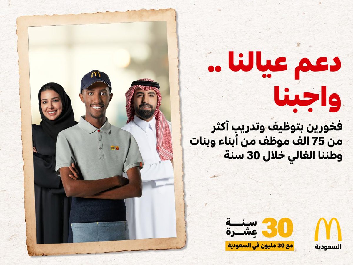 ماكدونالدز السعودية - الغربية والجنوبية وتبوك tweet media