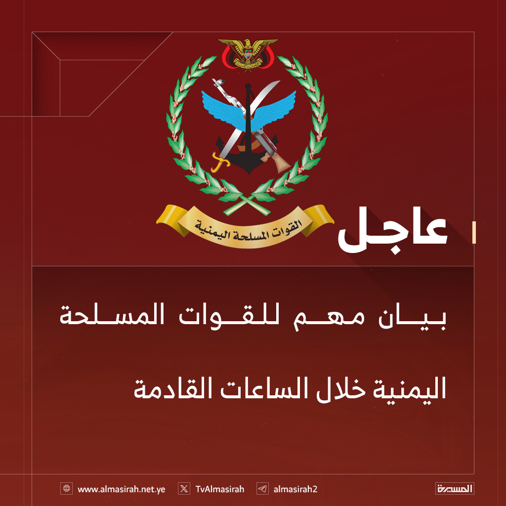 ⭕️عاجل⭕️
بيان مهم للقوات المسلحة اليمنية خلال الساعات القادمة
