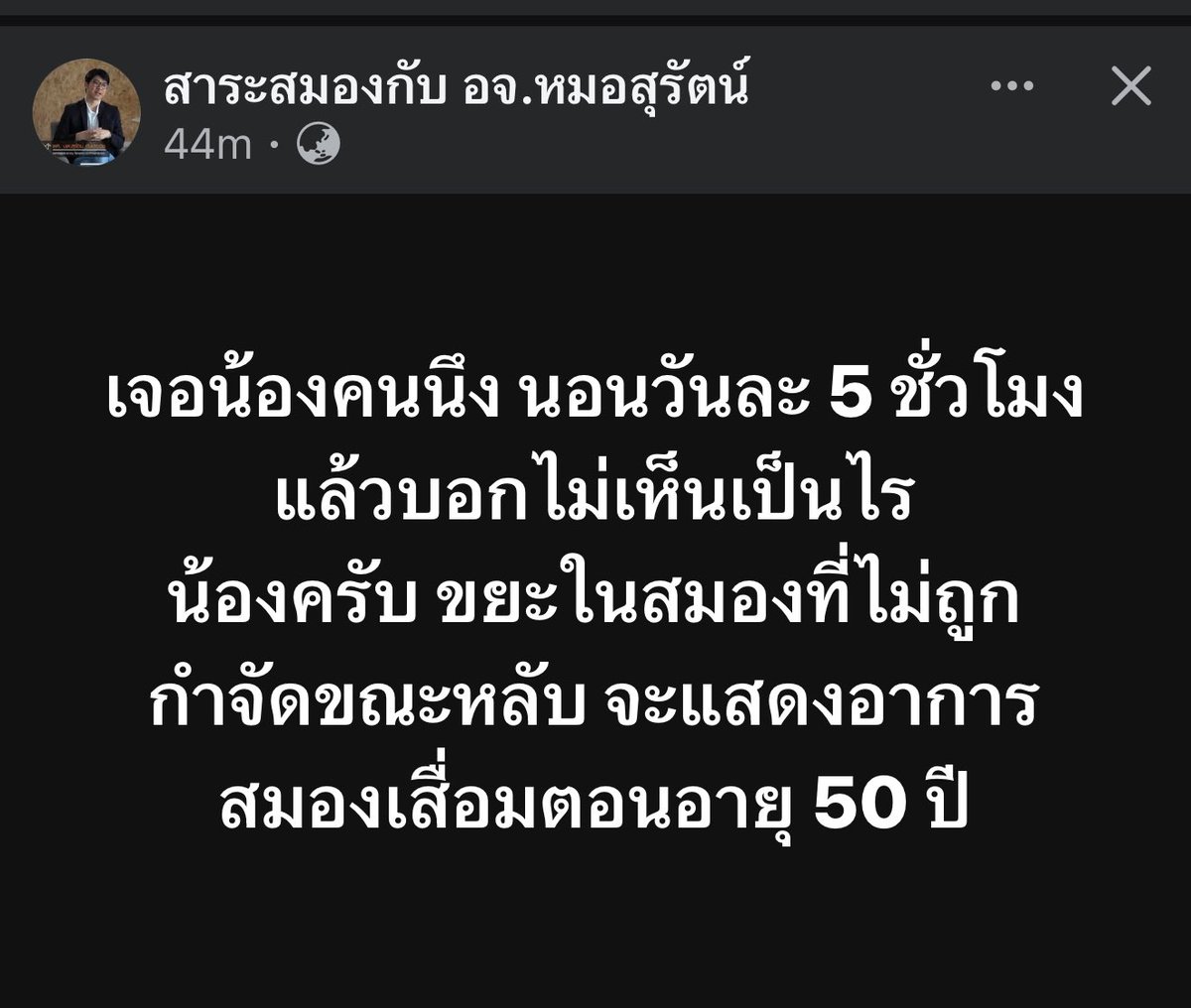 sorkorlao's tweet photo. นอนน้อย ไม่ดีต่อสุขภาพอยู่แล้ว
สมองจะเต็มไปด้วย เบต้า อะไมลอย ซึ่งจะทำให้สมองเสื่อม 

อายุน้อยๆ ยังไม่รู้สึกหรอก 
พอแก่ๆไปจะเริ่มรู้สึก
ร่างกายมันเริ่มเสื่อม ไม่ไหว
สุดท้ายพัง

การนอนสำคัญมากกกกกก
ที่ซ้อป่วยหนักมาจนวันนี้ 
ส่วนนึงคือ นอนไม่หลับ 
นอนน้อยที่แหละ 

ทุกวันนี้ โชคดีมากที่มีวิตามินช่วยนอน เลยหลับสบายทุกคืน zzzz

ต้นโพสต์ https://t.co/dumeAtVqwz