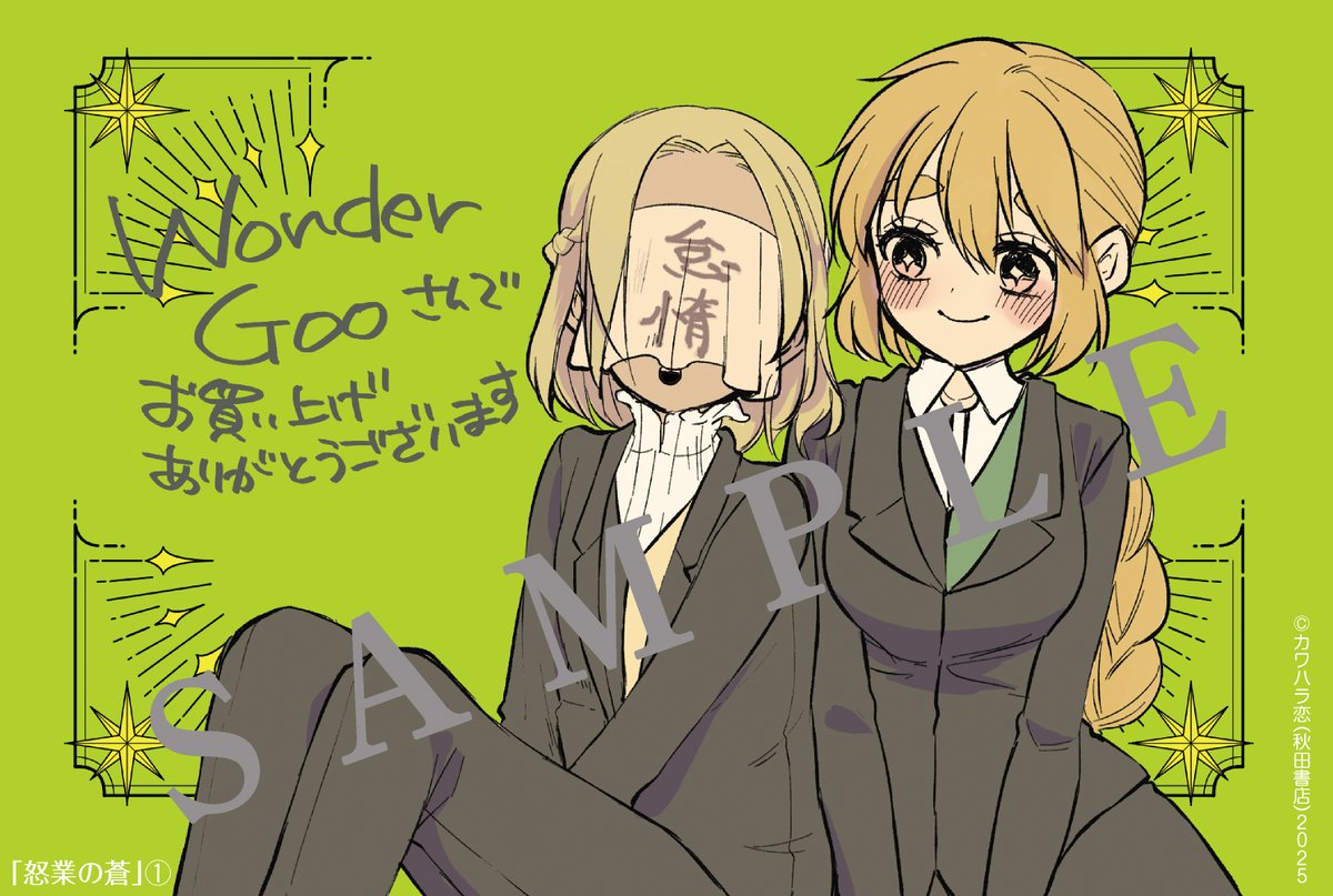 「怒業の蒼一巻(2025/2/7)特典5 WonderGOO様」|カワハラ恋のイラスト