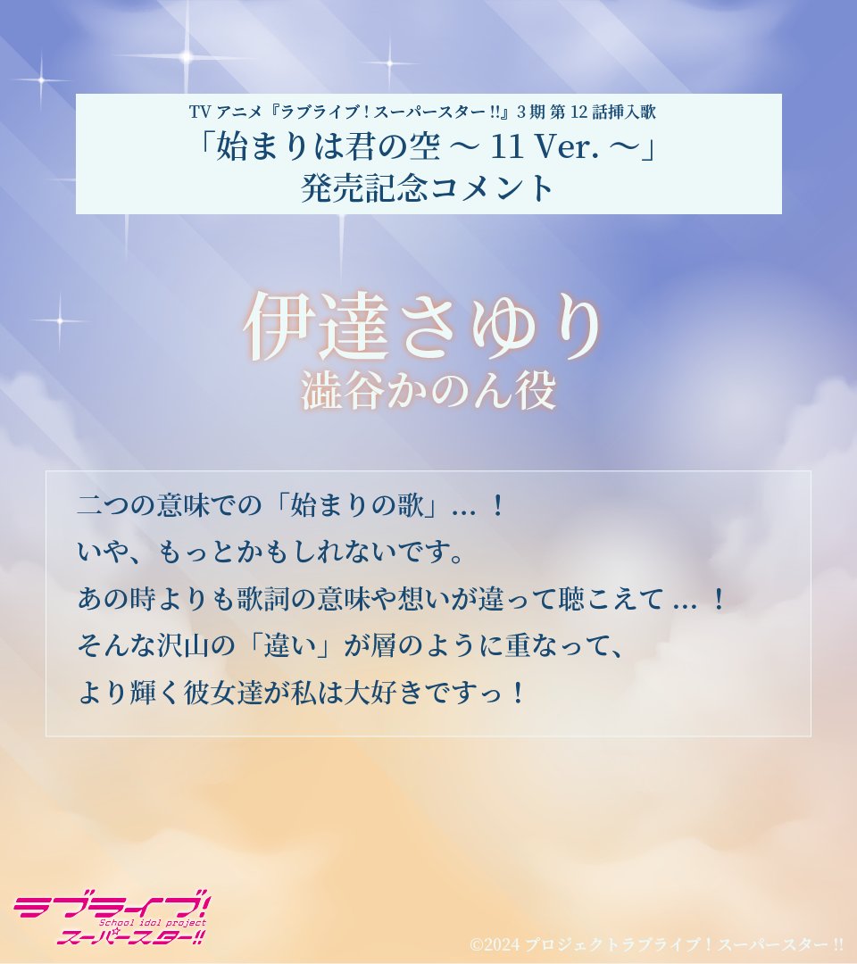 💫CD情報💫 ／ キャストからの発売記念コメント💌✨ 🌟澁谷かのん役
