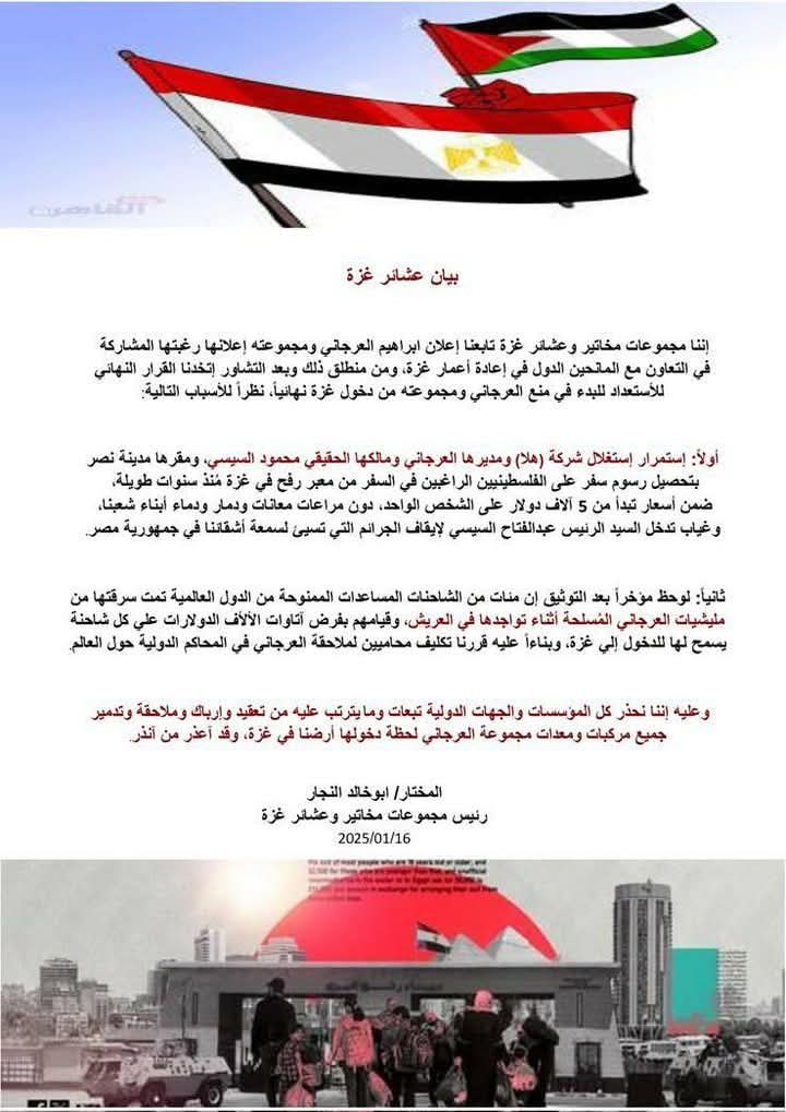بيان عشائر غزه رافض رفض تام ان تاجر المخدرات عصام العرجاني وابراهيم العرجاني يكون ليهم اي دور في اعمار غزه عشان متاجرتهم بالمصابين والمكلومين خلال عام ونص من ضرب غزه وكمان سرقتهم شاحنات المساعدات ووضع صور العميل #السيسى عليها وشاحنات مساعدات اخرى كان يفرض عليها رسوم عشان ياكلو