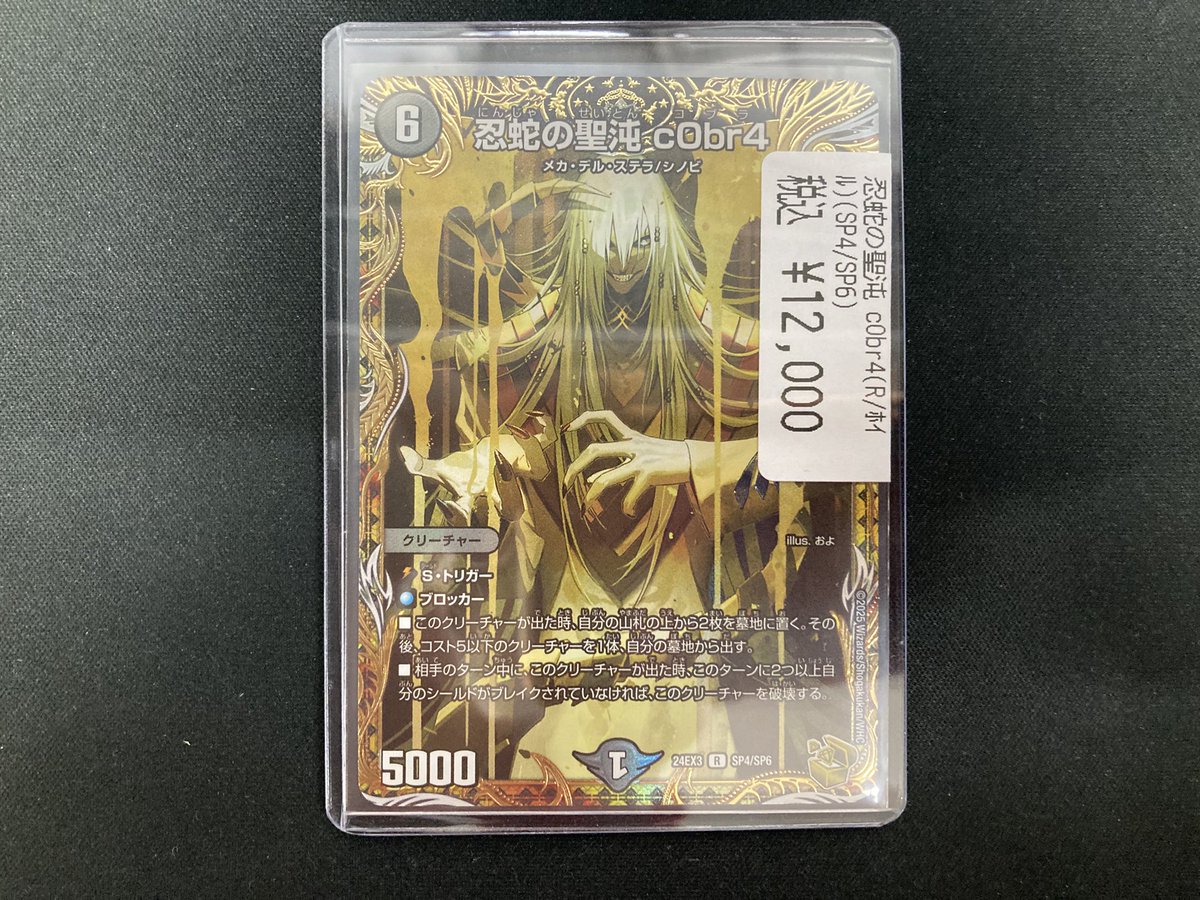 🔥 #デュエマ 🔥 新弾入荷告知‼️ 忍蛇の聖沌cObr4 ¥12000 コブラの金
