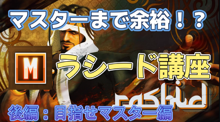 SmriSwaly's tweet photo. 【スト6 / SF6】必須コンボや起き攻めなど徹底解説！マスターまで余裕で行けるモダンラシード講座  後編目指せマスター編
動画はリプ欄から↓ https://t.co/BoJnr63B2N