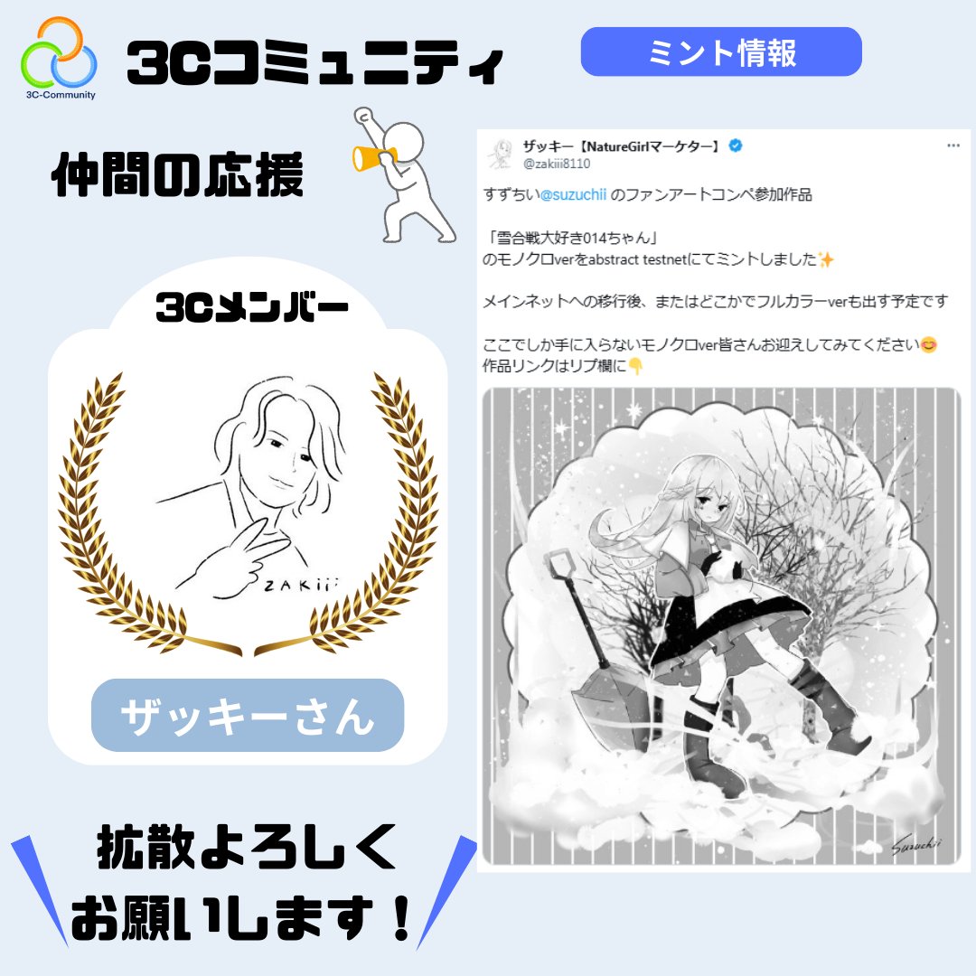 🌈#3Cコミュニティ 仲間の応援🌈

ザッキーさん(<a href="/zakiii8110/">ザッキー</a>)から、フリーミント情報のお知らせです🎉

すずちい(<a href="/suzuchii/">すずちい😇🥦｜イラストレーター🎨</a>)のファンアートコンペ参加作品のモノクロverを、Abstractのテストネットで出品😊
テストネットなのでお気軽にどうぞ✨
元ポストはリプ欄へ⏬