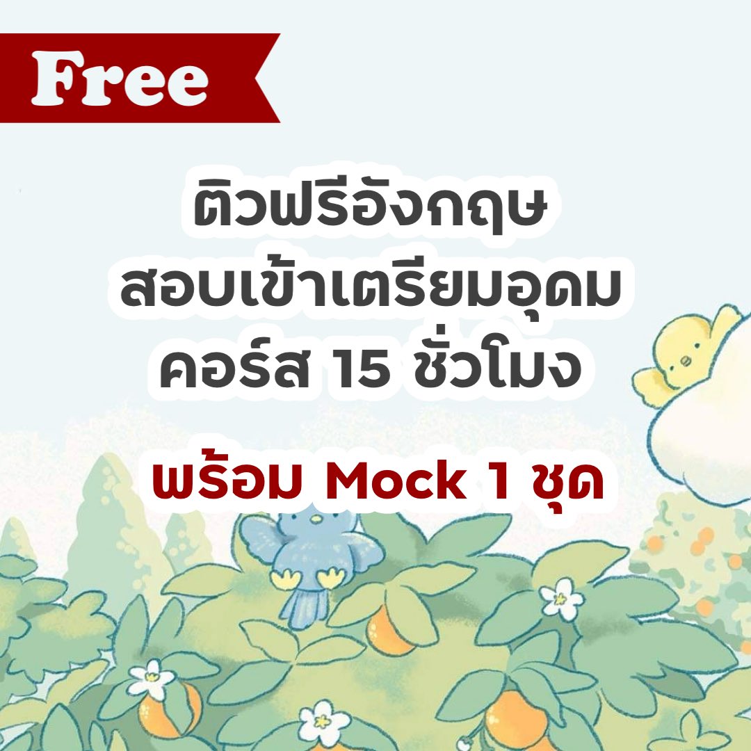 น้องๆ คนไหนกำลังจะเตรียมสอบ #Tu88 เตรียมอุดม พี่มีของดีๆ มานำเสนอค่ะ ก็คือคอร์สติวเข้าม.4 โดยเฉพาะจำนวน 15 ชั่วโมง แถมฟรี Mock Test จำนวน 1 ชุด เพื่อวัดระดับก่อนสอบ ฟรีทุกอย่างไม่มีค่าใช้จ่ายเลย⁣
⁣
กติกาด้านล่าง 👇🏼