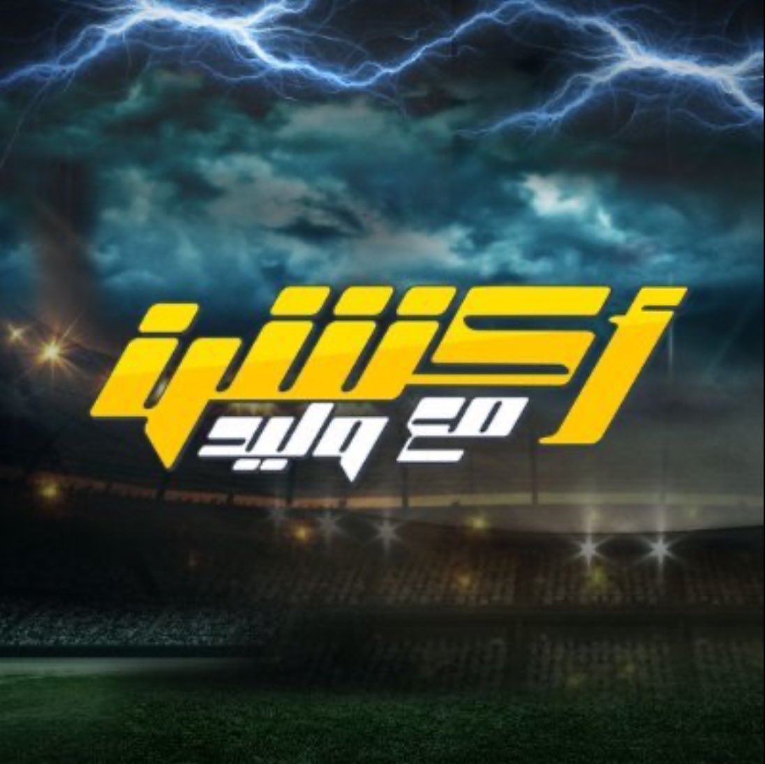 ahli_44's tweet photo. اليوم يوم للتاريخ !

- برنامج اكشن مع وليد سيكون بالكامل عن النادي #الاهلي

اتمنى اتمنى يجيبون طاري الهاشتاق العالمي 🟢🤩
#جمهور_الاهلي_يطالب_بالتدخل https://t.co/j36uprV4An