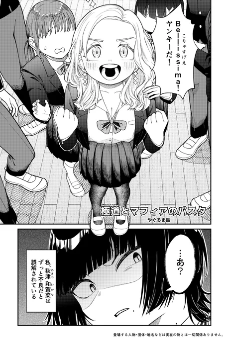 目つきが悪い日本人×治安が悪いイタリア人の女子高生2人が、暗殺者のパスタを作る漫画。(1/2)
 #漫画が読めるハッシュタグ #創作漫画 #DAYSNEO #料理 