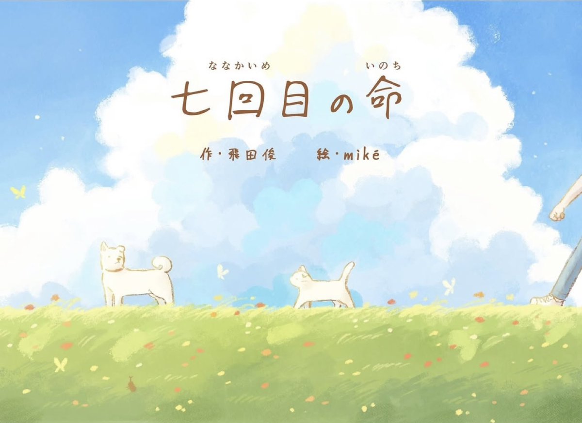 reef__knot's tweet photo. 「ねぇ知ってる？
七回目の命は何に生まれるか？」
ひとつのきっかけが生んだ物語。（1/12）
#犬　#猫　#漫画　#絵本 https://t.co/Qigxfncenc