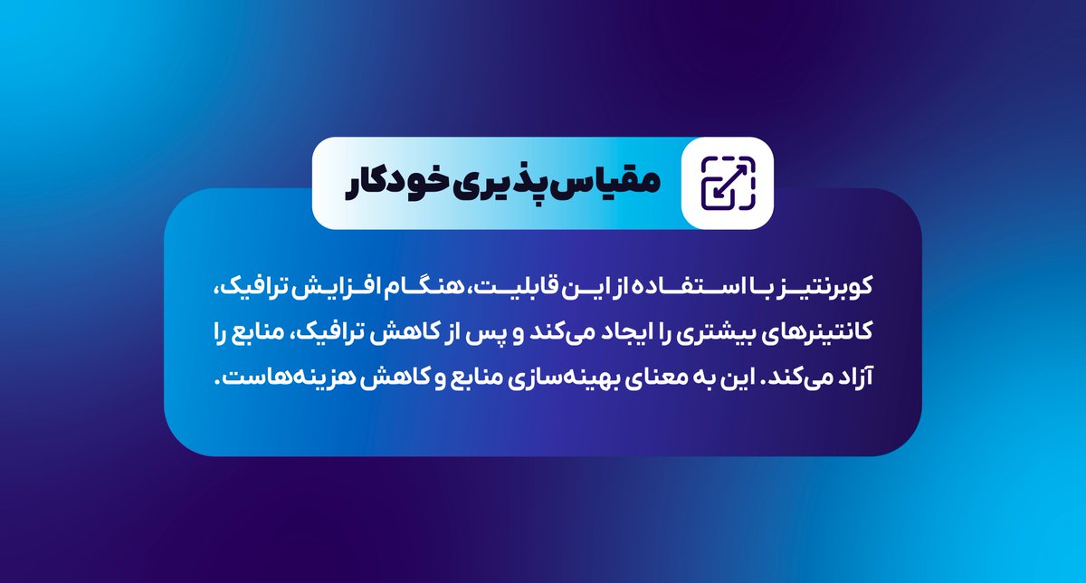 hamravesh's tweet photo. ✅ راه‌حل: کوبرنتیز، معماری مقیاس‌پذیر و پایدار

کوبرنتیز به کسب‌وکارها این امکان را می‌دهد که در مواجهه با ترافیک بالا، منابع خود را به‌صورت پویا مدیریت کرده و عملکرد سامانه‌ها را حفظ کنند. https://t.co/ZO7WJkaLCo
