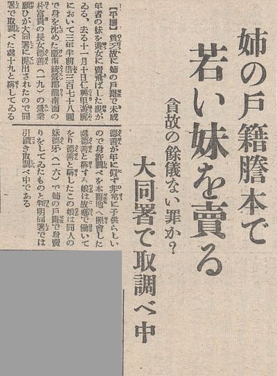 yukin_done's tweet photo. 日本統治下の朝鮮で娼妓の営業願が届けられた少��の外見があまりに幼いので警察が調べたところ、その子は3年半前に親が遊郭に売り飛ばした16歳の少女だと判明。姉の戸籍謄本を使って営業願を出したものとみて警察が取り調べているという記事。
昭和10年12月7日付け　朝鮮新聞 https://t.co/WcBCLsGa0x