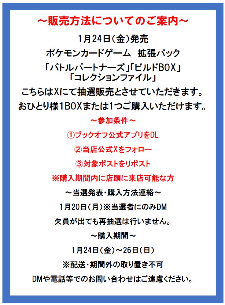 bookoffitieda's tweet photo. ポケカ抽選販売のお知らせ
1/24（金）発売
バトルパートナーズ　ビルドBOX
※抽選販売のみ
■応募方法
①ブックオフ公式アプリをDL
②当アカウントをフォロー
③このポストをリポスト
■応募期間
1/20（月）10時まで
他抽選との重複当選はしません。
その他注意事項は画像をご確認ください https://t.co/I3OhFVhxv2