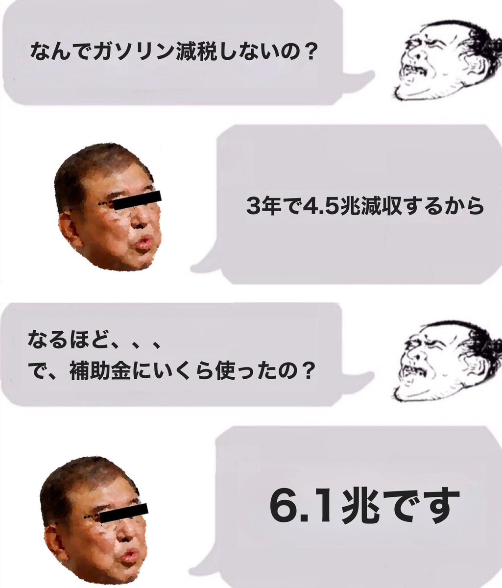 NiceGenzeiKai's tweet photo. 納税者「なんでガソリン減税しないの？」
自公「3年で４．５兆減収するから」
納税者「補助金にいくら使ったの？」

自公「　６　．　１　兆　で　す　」

#ガソリン減税の先送りを許さない https://t.co/yapj56wseR