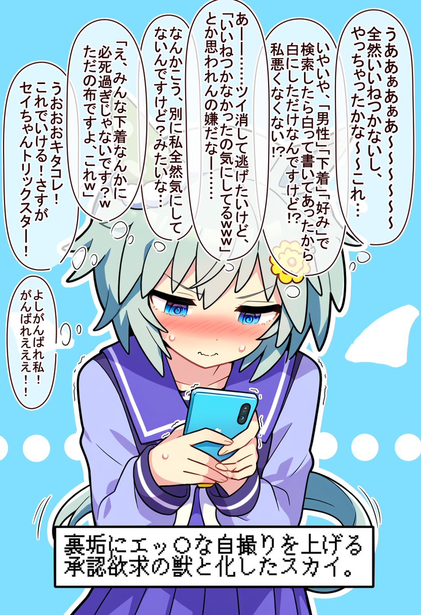 裏垢にエッ○な自撮りを上げる承認欲求の獣と化したスカイ。

セイちゃんみたいに腹積もりするタイプは、1回ハマるとヤバそう感あるな…。 