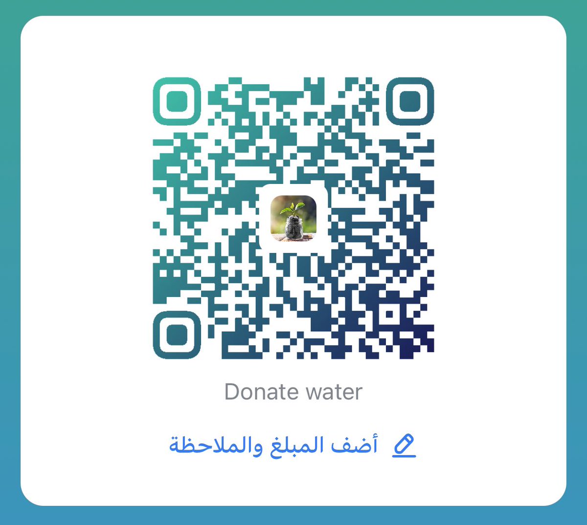 aj1492011's tweet photo. @Greatiist0ffice 🚨دقيقة أحبتي نتشارك هذا الأجر العظيم:
ساهم بالتبرع بالماء عبر الباركود ادناه https://t.co/34xxYGPGg5