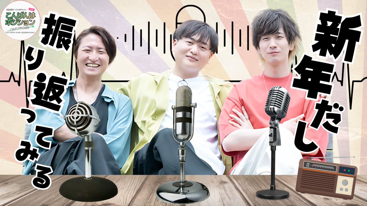 besposi's tweet photo. 【#ラジオ 】
毎週（土）22時より放送中

#フラワーラジオ #鴻巣
https://t.co/Q8UCoJHBaL

こんばんはポジション  #こんポジ 

本日はこちらのメンバーでお届け

#桜江しゅう @SakuraeSyu
#矢部裕久 @hiro_panda_yabe
#七彩修弥 @khsn2725

#星乃真衣 @h__maimai27
#飯嶋涼夏 @suzuteya_suupi

#声優 https://t.co/pJsP2Cjdzh