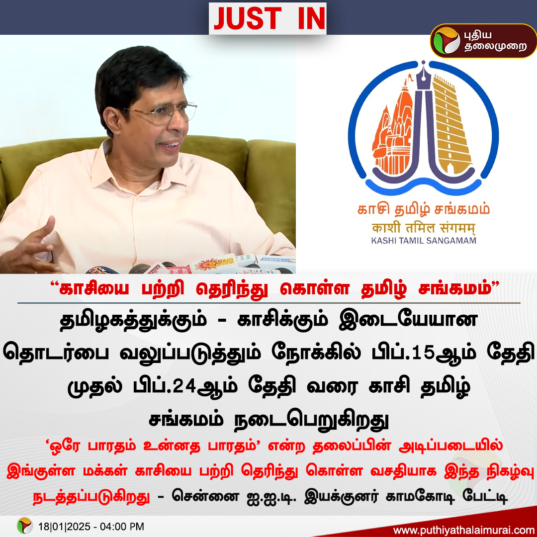 PttvNewsX's tweet image. #JUSTIN | காசியை பற்றி தெரிந்து கொள்ள  தமிழ் சங்கமம் - காமகோடி பேட்டி 

#KashiTamilSangamam | #Kasi | #IITMadras | #Kamakoti