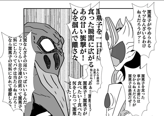 実際闇菓子の感想聞かされたらどういう反応するんだろうな 