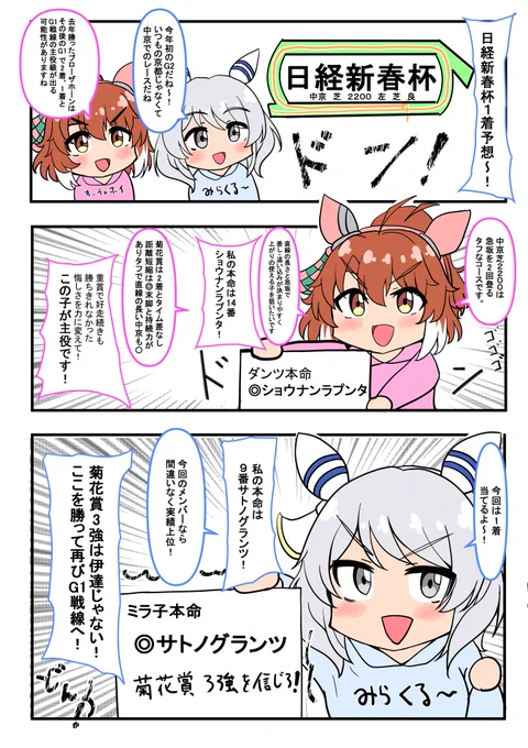 ダンツとミラ子の漫画
「日経新春杯・予想」
今回こそ1着当てるぞ～!
#ダンツフレーム #ヒシミラクル 