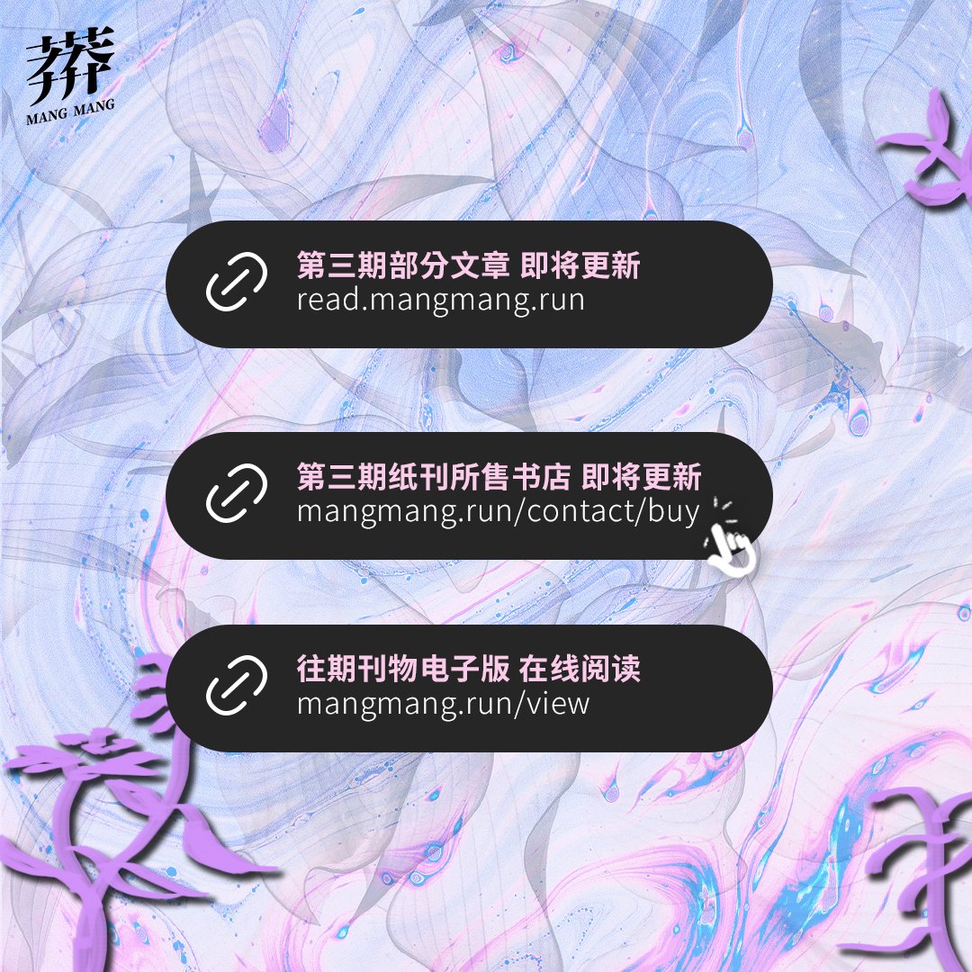 《莽莽》第三期即将发售｜The third Volume will be available soon！

VOL.3 好彩！酷儿声音 Queering Your Voice

第三期纸刊将在2025年2月陆续上架各书店

发售详情见Bio内链接或直接访问buy.mangmang.run（渠道持续更新中）

————————————————————