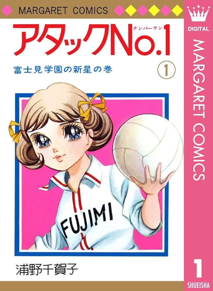 「王様達のヴァイキング」などのさだやす先生が、
「ああ播磨灘」などのさだやす圭先生というのもすごいが、そのさだやす圭先生の義理の姉(兄嫁、さだやす先生から見ると伯母)が、「アタックNo.1」の浦野千賀子先生というのがもうなんかとんでもねぇな。