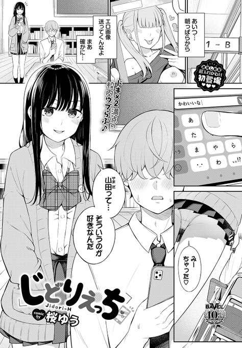 🆕Komiflo初登場🆕
桜ゆう先生
《じどりえっち》
COMIC BAVEL 2025.02

エッチな画像を見ていたのが👀
クラスメイトの柚木にバレた💦
そのあと柚木から
エッチな自撮りが送られてきて…💕

(1/2) 