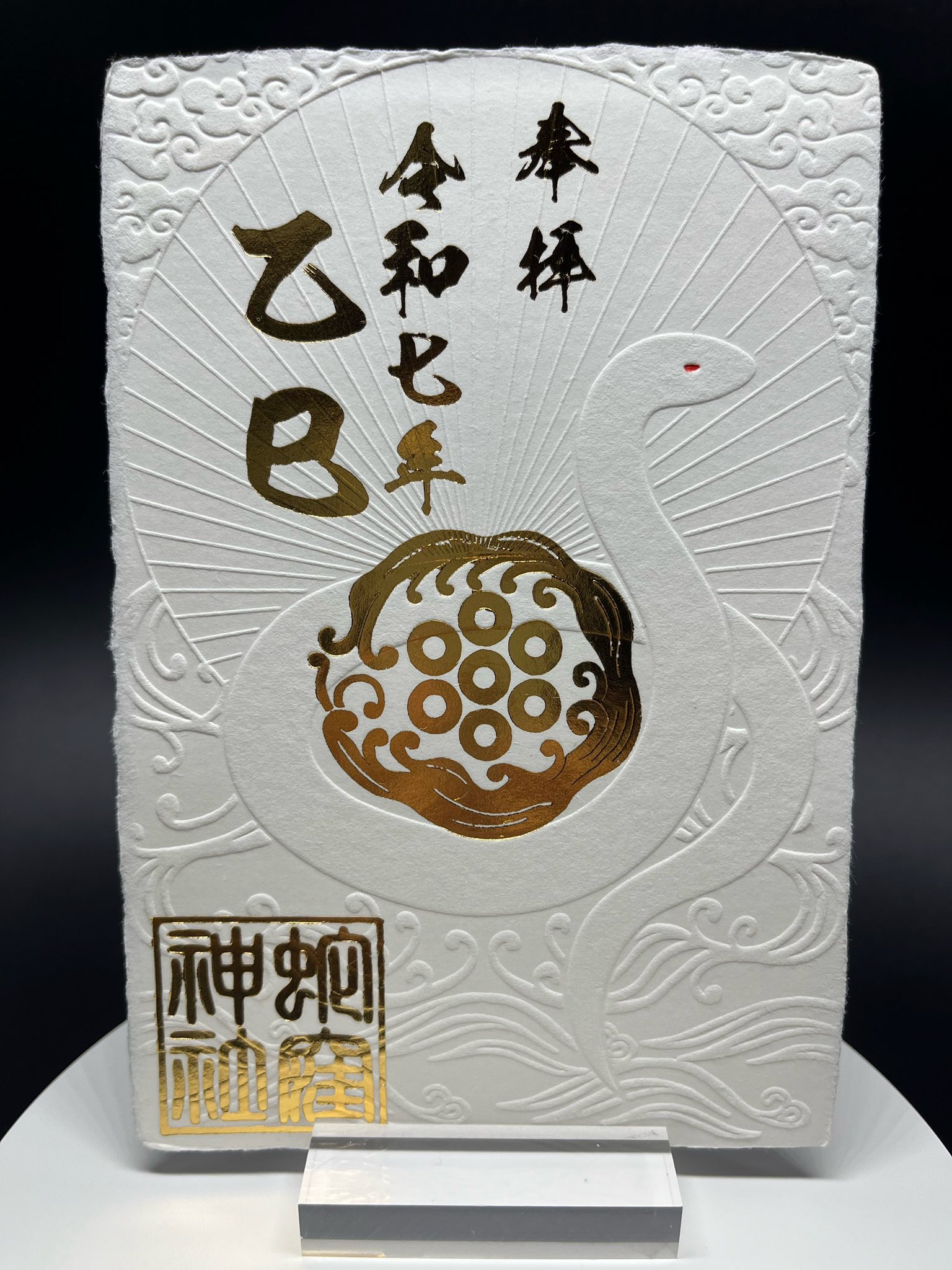蛇窪神社☆御朱印☆令和7年3月1日/初【己巳の日】4種コンプ&はさみ紙