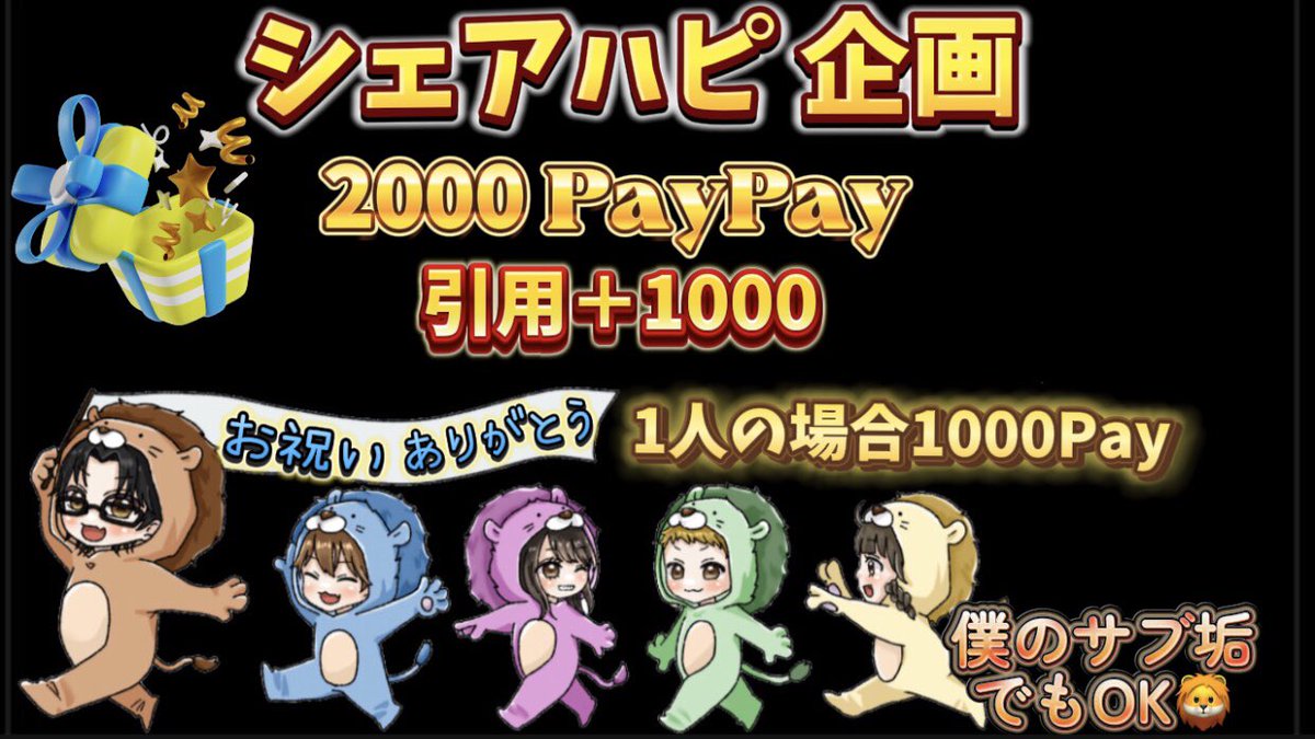 ReoQNm's tweet photo. 🦁お祝いありがとう🦁

久々にシェアハピ企画🎁ˎˊ˗

2000🅿️×1名様🎁

▫️1人参加1000🅿️
▫️引用➕1000

⭐応募方法⭐

🔸🦁𝐅𝐨𝐥𝐥𝐨𝐰＋RP♻
🔸リプ欄にメンション✍僕のサブ垢でも👍

🗓20日⏰23時〆 https://t.co/gpvVQr3oRL