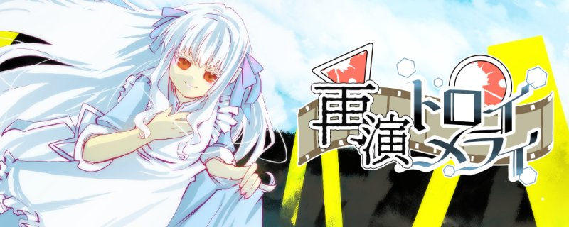 【次回開催決定！】
カゲプロWebオンリー「再演トロイメライ Actuality 5」の開催が決定しました！
日程は2025年5月末～6月で現在調整中です。

HP更新・イベントページ公開は後日を予定しております。今しばらくお待ちください。

(1/3)