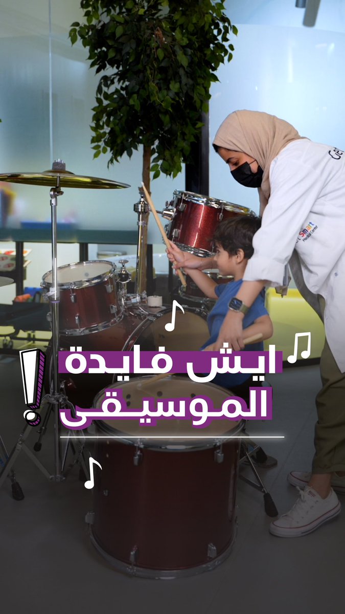 getsmartcomapny's tweet photo. لأن الموسيقى ليست فقط للأذن، بل علاج للروح والجسد 🎶
في مركزنا، نؤمن بأن العلاج بالموسيقى أداة قوية لتحسين الصحة النفسية والجسدية، وتعزيز الشعور بالراحة والاتزان ✨

📌 تابعوا الفيديو عشان تعرفوا اكثر عن فوائد العلاج بالموسيقى وكيف يمكن يكون جزء من خطة العلاج الشاملة https://t.co/PFxxkgoUtL