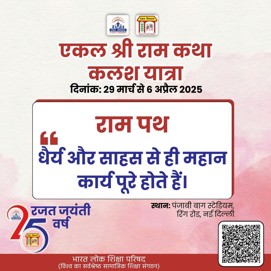 blsp_india's tweet image. एकल श्री राम कथा - कलश यात्राएकल श्री राम कथा - कलश यात्रा

आइए, इस पावन अवसर पर श्री राम कथा के माध्यम से धर्म और संस्कृति का उत्सव मनाएं।
🗓️ दिनांक: 29 मार्च से 6 अप्रैल 2025

अधिक जानकारी के लिए संपर्क करें।
7827208127

#EkalAbhiyan #BLSP #RamKatha #KalashYatra #SanatanDharma