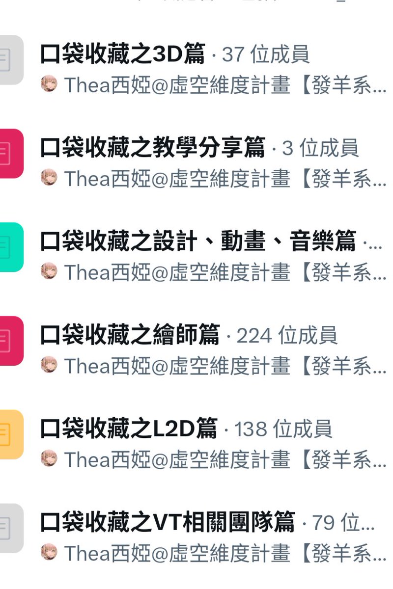 #委託 #設計 #作品欣賞 
本鳥花了幾天時間

整理出跟V圈比較有關的各類列表（如圖）

📢按讚不吃虧❤轉發不上當💚追隨保你一生平安💖
#下收列表連結 #擴散希望 
每天翻翻列表
#追隨 #推薦可 #自薦可
很多老師都會分享、轉推作品或技術展示

平常多看，要委託的時候才不至於抓瞎🙄