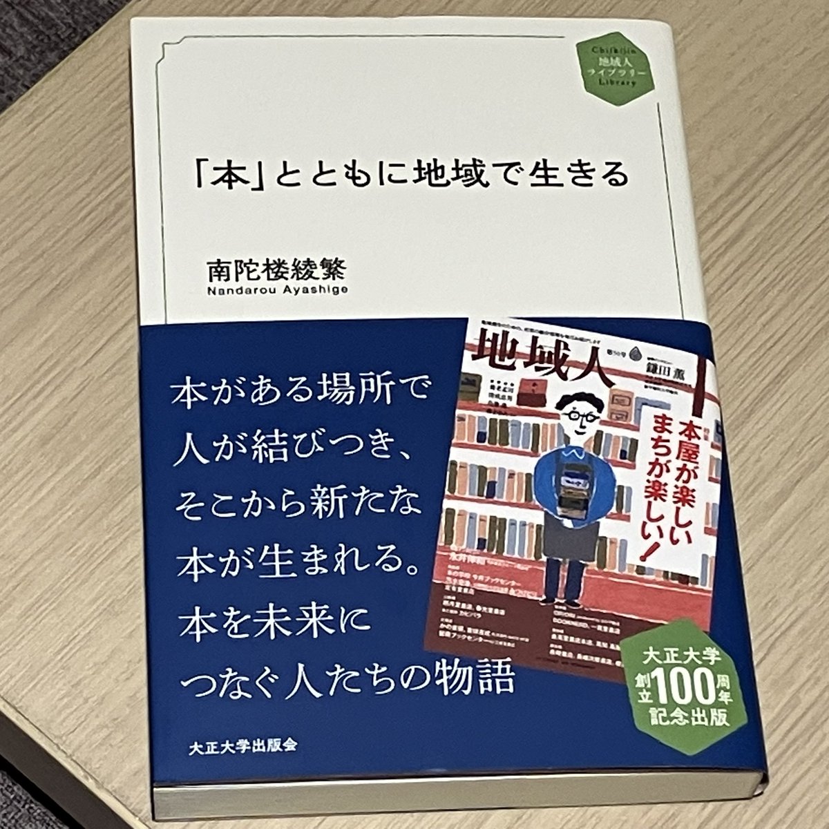 beniceinc's tweet photo. 今日は、奈良ほんの入り口で、南陀楼綾繁さんの新刊・地域人ライブラリー『「本」とともに地域で生きる』（大正大学出版会）を購入。目次を見ているだけで楽しみがどんどん膨らみます〜 https://t.co/htoFdR9a5P