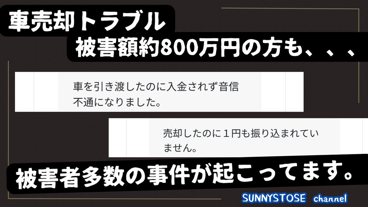 yymjc173's tweet photo. 車売却トラブル。
うちのお客さんは約800万の被害額です。
被害者の会を立ち上げても良いレベル
で被害者多数。
たくさんの方に知ってほしいです。

#車買取 #トラブル

https://t.co/6wEF3NLZ5Z https://t.co/ZyUU8OBiEI