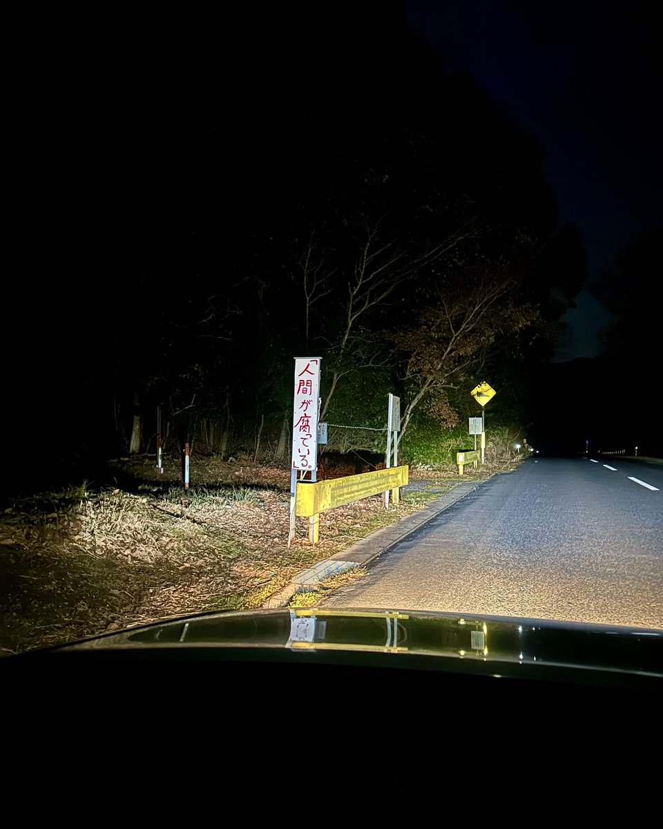 車通りのほとんどない夜道、トンネルを抜けてすぐに赤い文字が目に入った。

いや…怖いって。