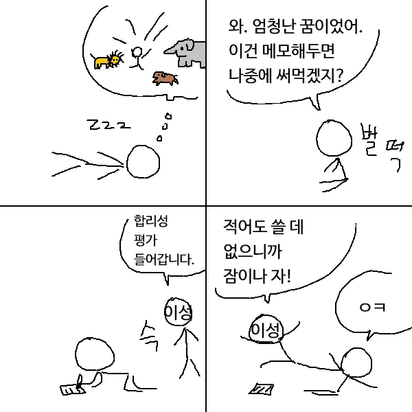 꿈 메모의 결론 