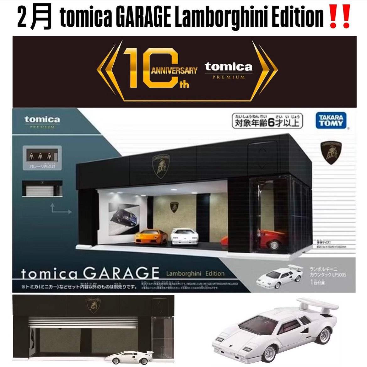 トミカ ガレージ ランボルギーニ エディション+トミカギフト  