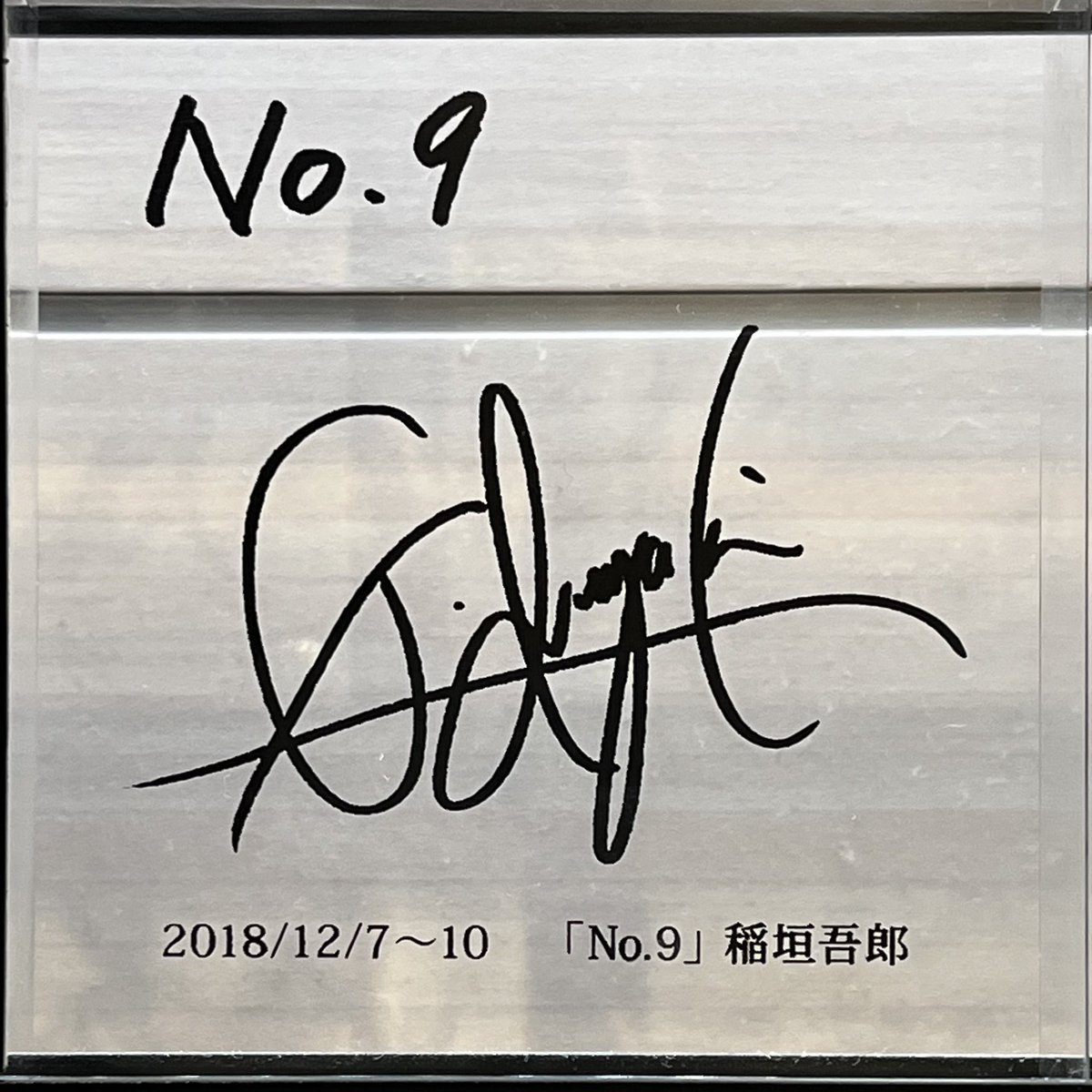 今回も3階席のロビーに飾られてる吾郎ちゃんのサインを見てきました