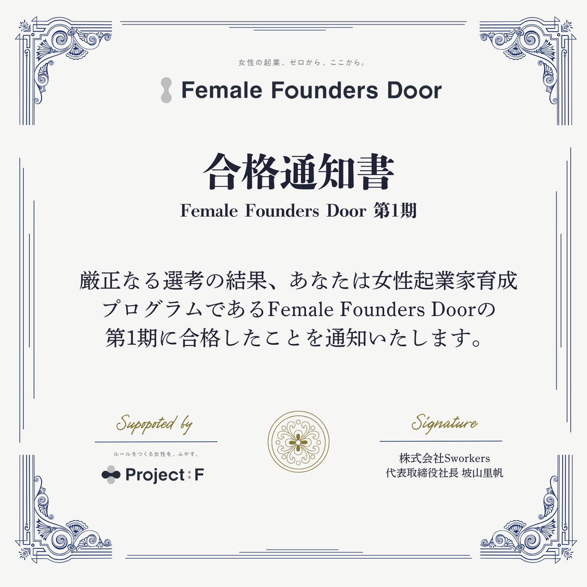 hashimoto__sana's tweet image. この度女性起業家育成プログラムの
Female Founders Doorの第1期生になりました💮

ずっと前から言っていた"起業したい！"に
1歩近く事が出来ました🚶💨

そして今日はキックオフの日でした🔥
これから世界にイノベーションを起こせる物が出来るように頑張りたいと思います💪

#ffd #ffd001 #pjf