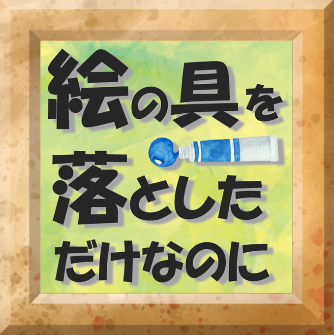 絵の具を落としただけなのに